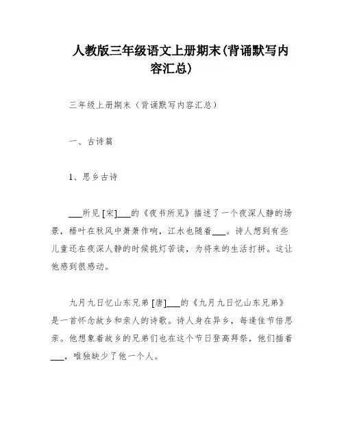 人教版三年级语文上册期末(背诵默写内容汇总)