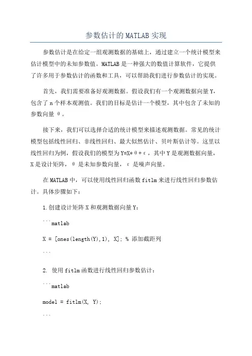 参数估计的MATLAB实现