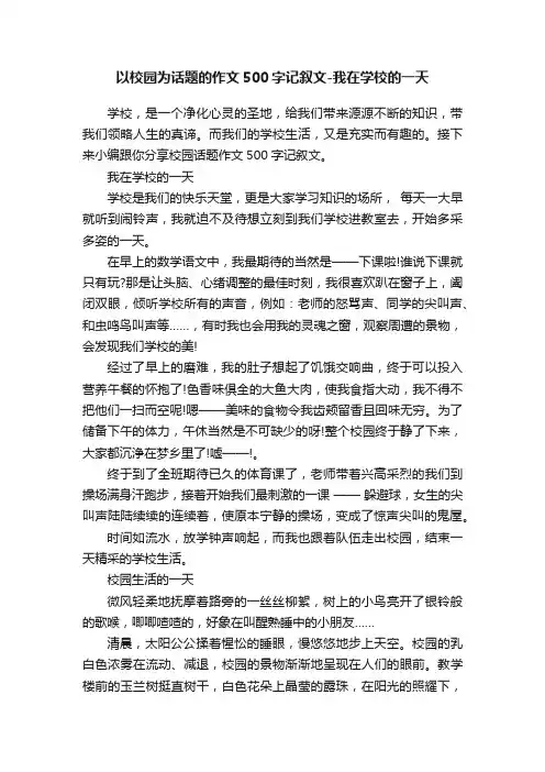 以校园为话题的作文500字记叙文-我在学校的一天