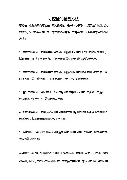 可控硅的检测方法