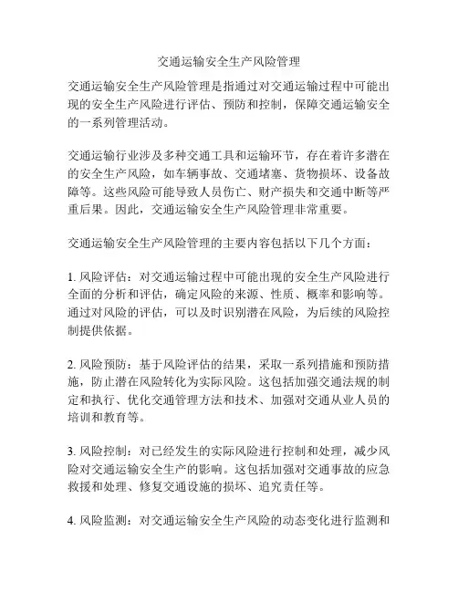交通运输安全生产风险管理