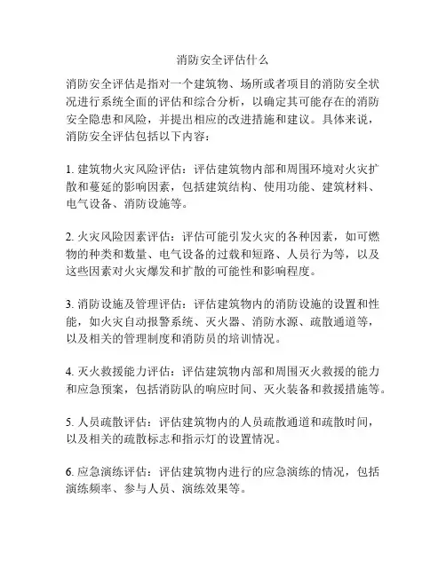 消防安全评估什么