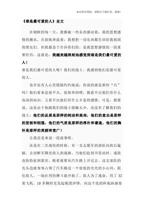 《谁是最可爱的人》全文