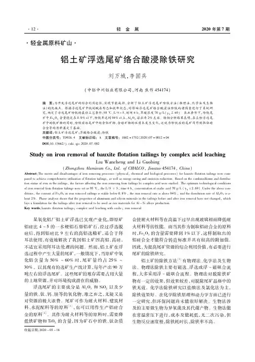 铝土矿浮选尾矿络合酸浸除铁研究