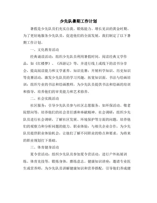 少先队暑期工作计划