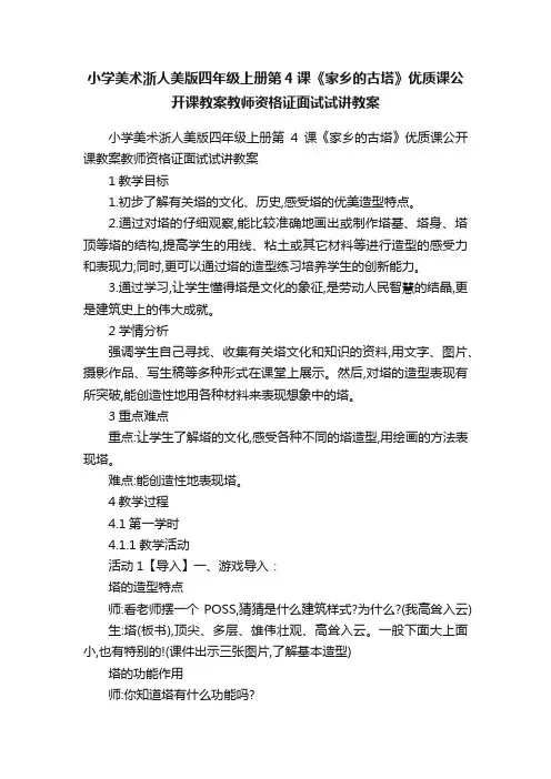 小学美术浙人美版四年级上册第4课《家乡的古塔》优质课公开课教案教师资格证面试试讲教案