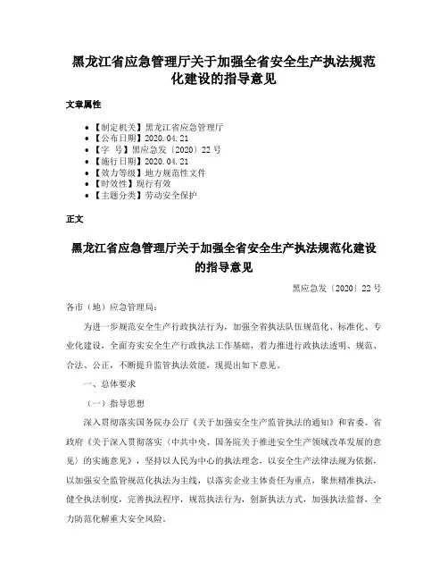 黑龙江省应急管理厅关于加强全省安全生产执法规范化建设的指导意见