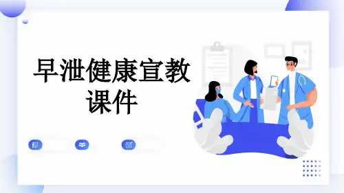早泄健康宣教课件