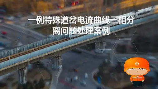 铁路信号微机监测接口和故障案例—监测电路典型故障案例分析