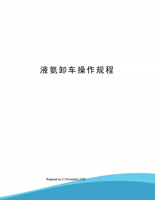 液氨卸车操作规程