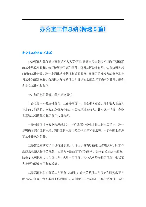 办公室工作总结(精选5篇)