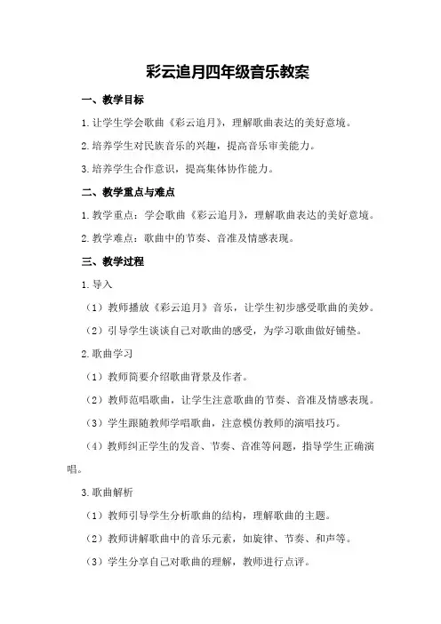 彩云追月四年级音乐教案