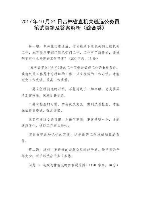 2017年10月21日吉林省直机关遴选公务员笔试真题及答案解析(综合类)
