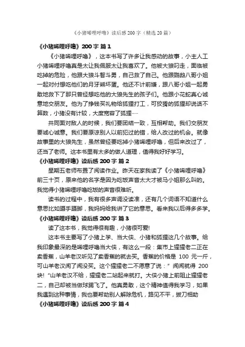 《小猪唏哩呼噜》读后感200字（精选20篇）