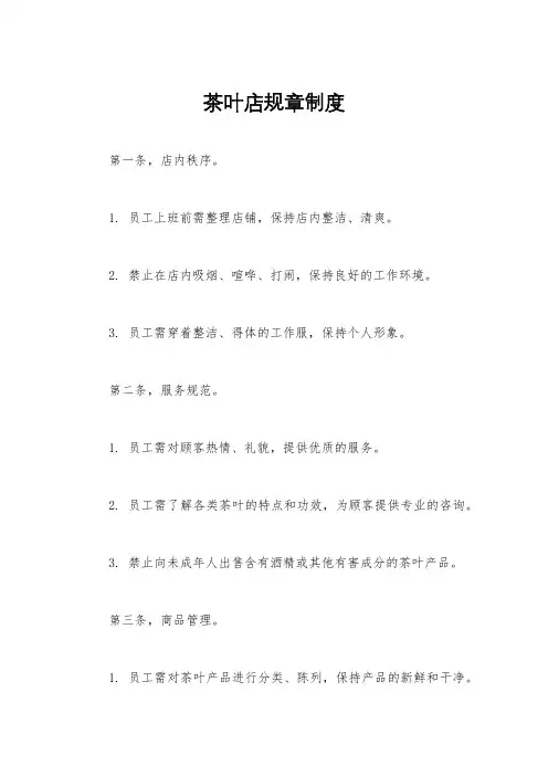 茶叶店规章制度