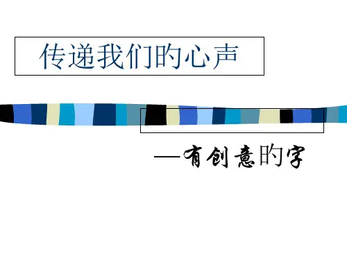 有创意的字变体美术字省名师优质课赛课获奖课件市赛课一等奖课件