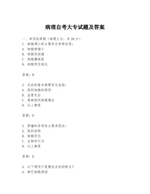 病理自考大专试题及答案