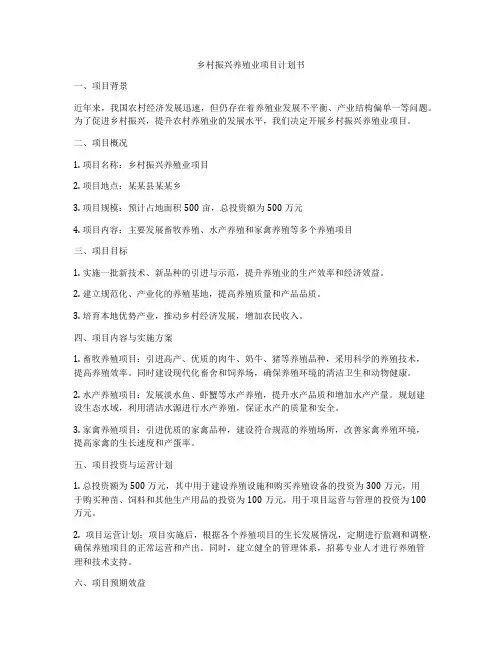 乡村振兴养殖业项目计划书