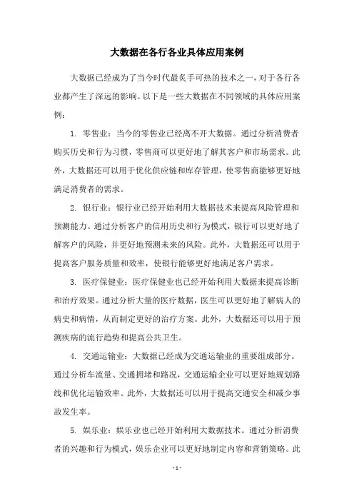 大数据在各行各业具体应用案例