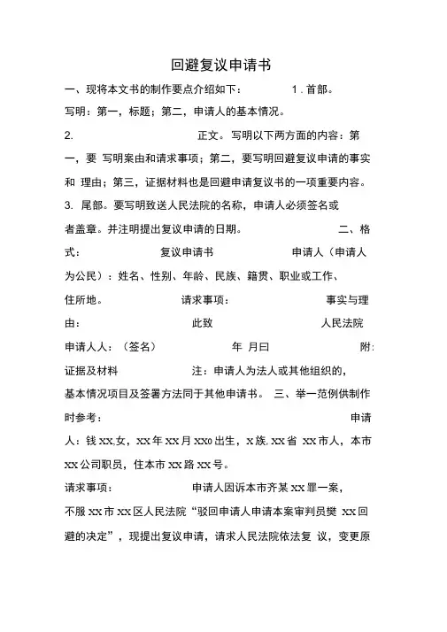 回避复议申请书