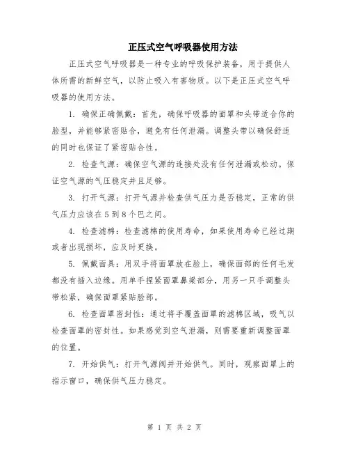 正压式空气呼吸器使用方法
