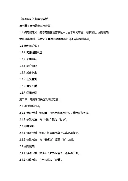 《修改病句》教案完美版