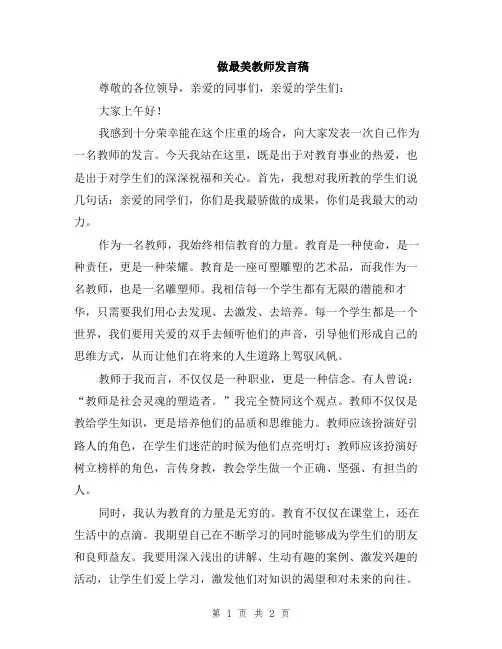 做最美教师发言稿