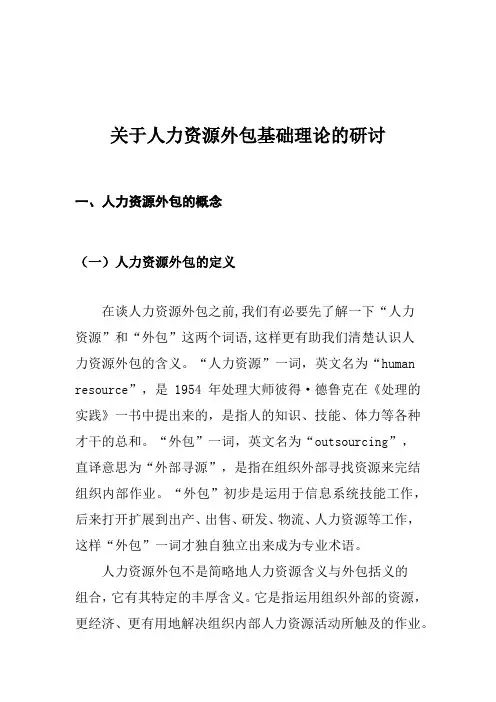 关于人力资源外包基础理论的研讨