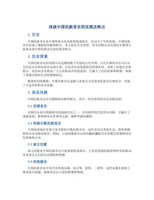 浅谈中国民族音乐的发展及特点