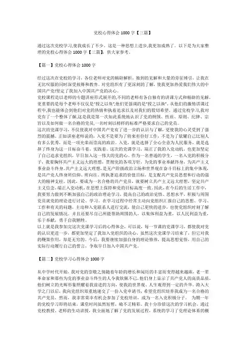 2019最新版1党校心得体会1000字