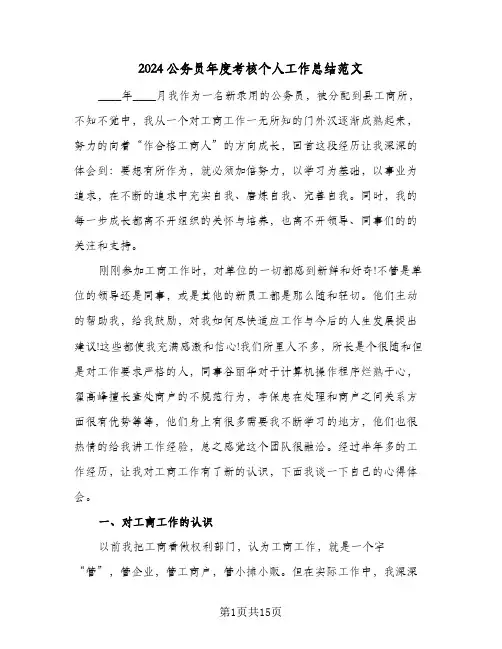 2024公务员年度考核个人工作总结范文(6篇)