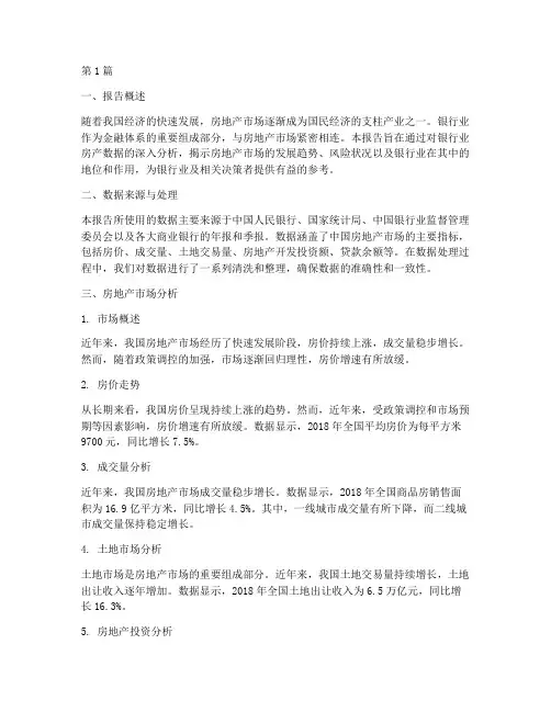 银行房产数据分析报告(3篇)