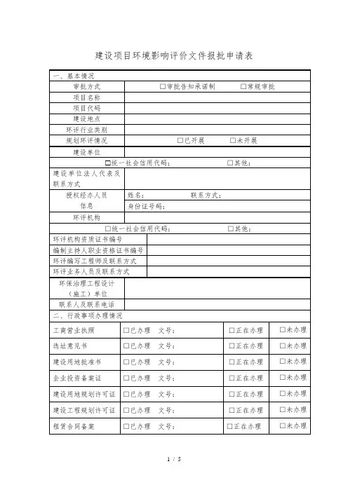 建设项目环境影响评价文件报批申请表