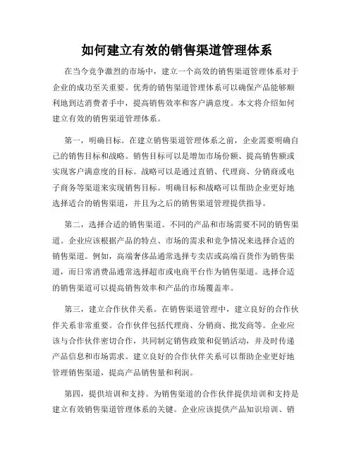 如何建立有效的销售渠道管理体系