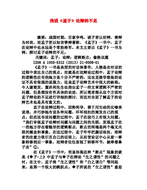 浅谈《孟子》论辩的不足[权威资料]