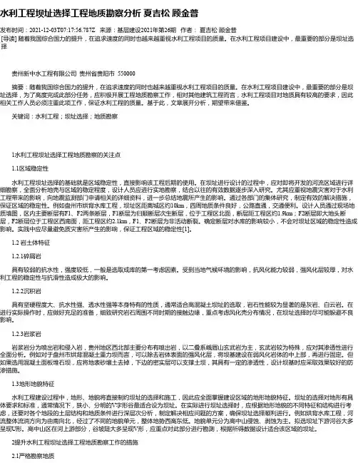 水利工程坝址选择工程地质勘察分析夏吉松顾金普
