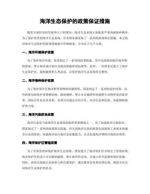 海洋生态保护的政策保证措施