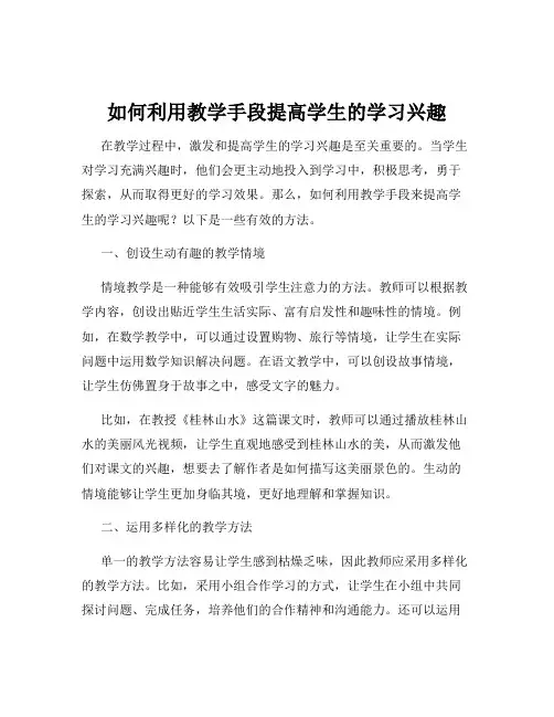 如何利用教学手段提高学生的学习兴趣
