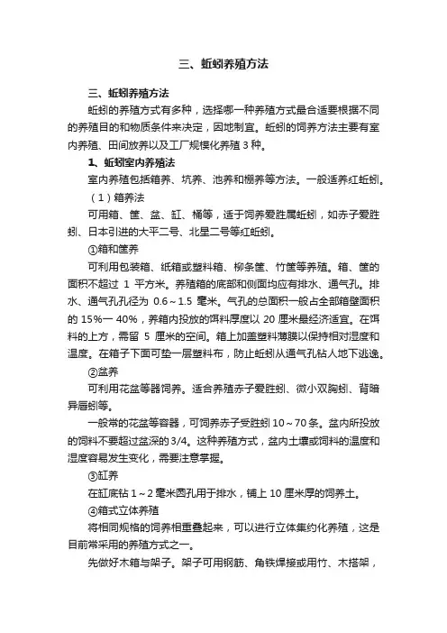 三、蚯蚓养殖方法