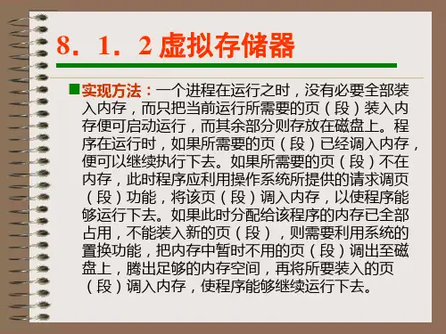 第8章_虚拟存储管理