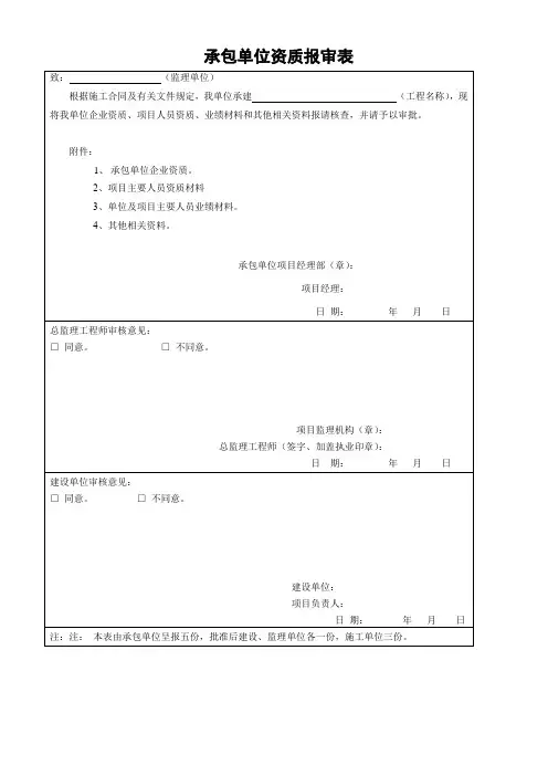 承包单位资质报审表