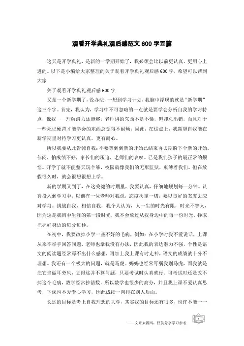 观看开学典礼观后感范文600字五篇