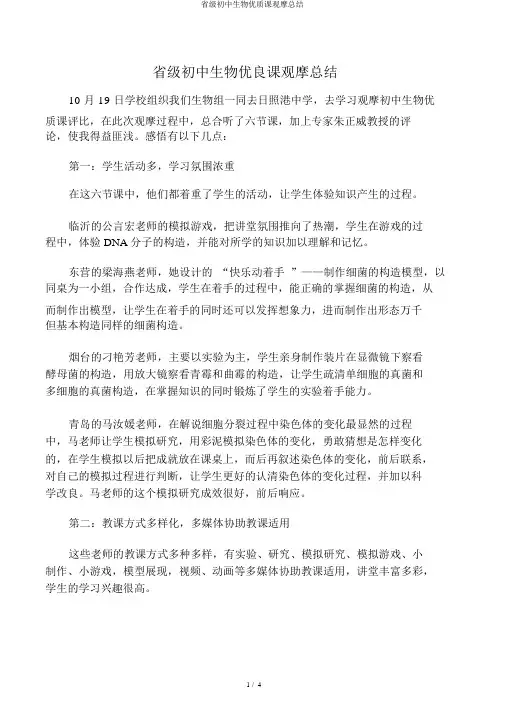 省级初中生物优质课观摩总结
