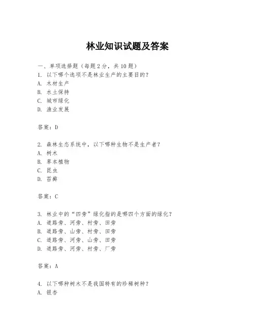林业知识试题及答案