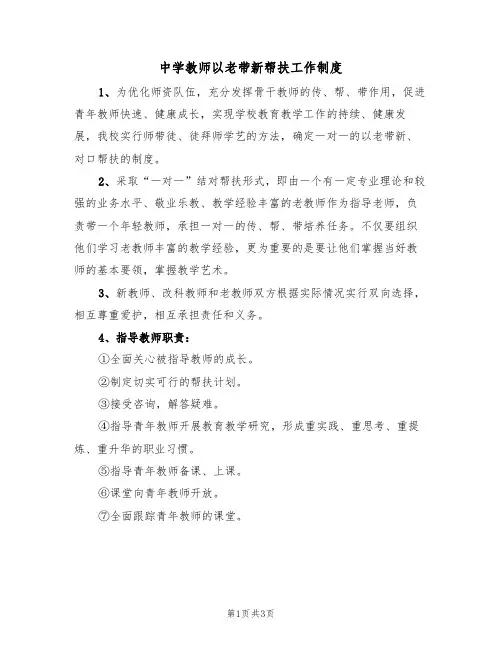 中学教师以老带新帮扶工作制度（2篇）