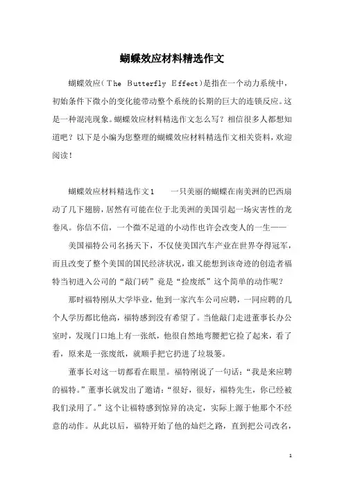 蝴蝶效应材料精选作文