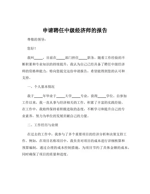 申请聘任中级经济师的报告
