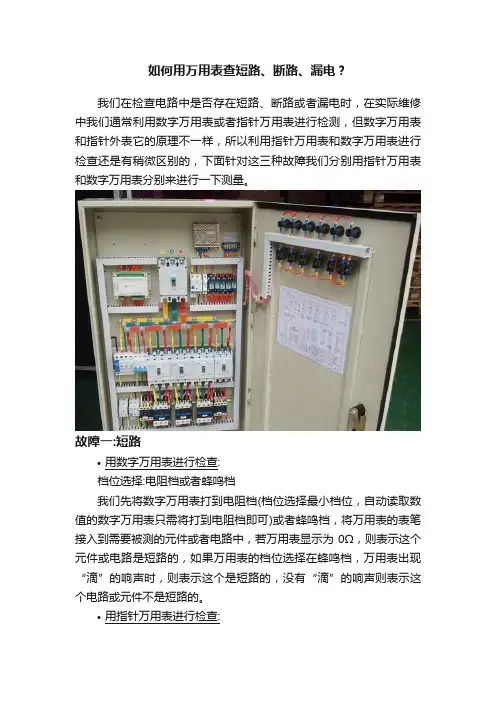 如何用万用表查短路、断路、漏电？