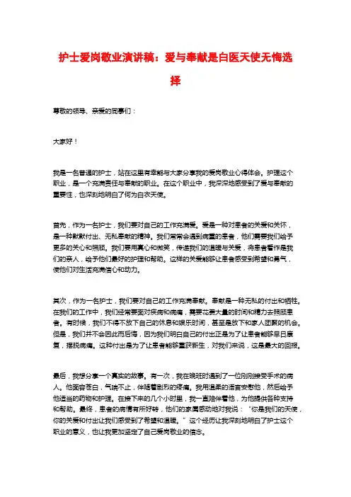 护士爱岗敬业演讲稿：爱与奉献是白医天使无悔选择