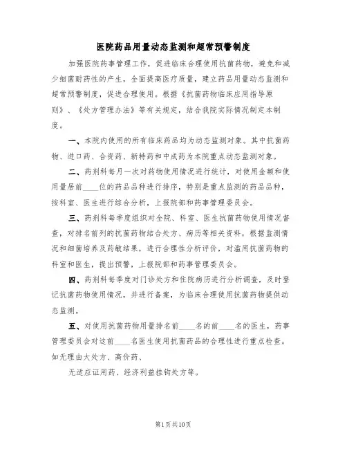 医院药品用量动态监测和超常预警制度（四篇）